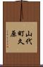 山代町久原 Scroll