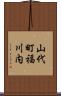 山代町福川内 Scroll