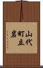 山代町立岩 Scroll