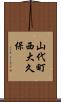 山代町西大久保 Scroll