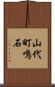 山代町鳴石 Scroll