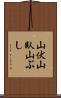 山伏 Scroll