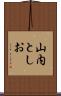 山内としお Scroll