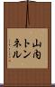 山内トンネル Scroll