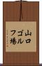 山口ゴルフ場 Scroll