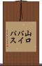 山口バイパス Scroll