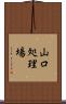 山口処理場 Scroll