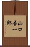 山口吾一郎 Scroll