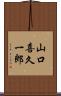 山口喜久一郎 Scroll