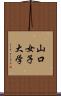 山口女子大学 Scroll