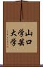 山口学芸大学 Scroll