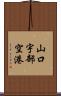 山口宇部空港 Scroll