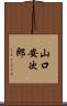 山口安次郎 Scroll