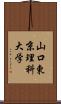 山口東京理科大学 Scroll
