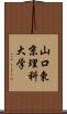 山口東京理科大学 Scroll