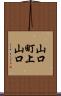 山口町上山口 Scroll