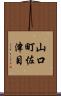 山口町佐津目 Scroll