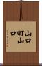 山口町山口 Scroll