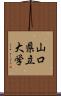 山口県立大学 Scroll