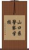 山口県警察学校 Scroll