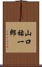 山口祐一郎 Scroll