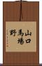 山口馬場野 Scroll