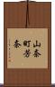 山奈町芳奈 Scroll