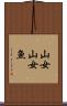 山女 Scroll