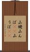 山姥 Scroll