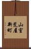 山室荒屋新町 Scroll