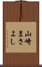 山崎まさよし Scroll