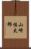 山崎慎太郎 Scroll
