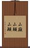 山巓 Scroll