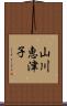 山川恵津子 Scroll