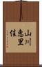 山川恵里佳 Scroll