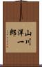 山川洋一郎 Scroll