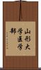 山形大学医学部 Scroll