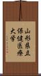 山形県立保健医療大学 Scroll