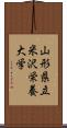 山形県立米沢栄養大学 Scroll