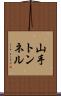山手トンネル Scroll