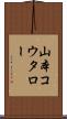 山本コウタロー Scroll