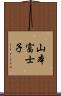 山本富士子 Scroll