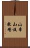 山本山放牧場 Scroll