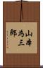 山本為三郎 Scroll