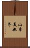 山本美也子 Scroll