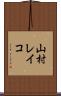 山村レイコ Scroll