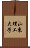 山東理工大学 Scroll