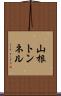 山根トンネル Scroll