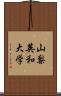 山梨英和大学 Scroll