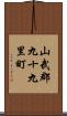 山武郡九十九里町 Scroll